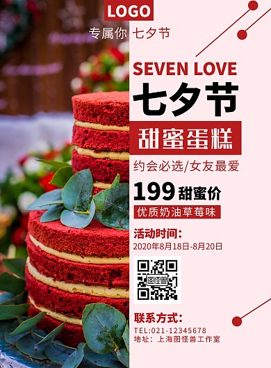 红色黑体摄影风蛋糕店七夕竖版海报