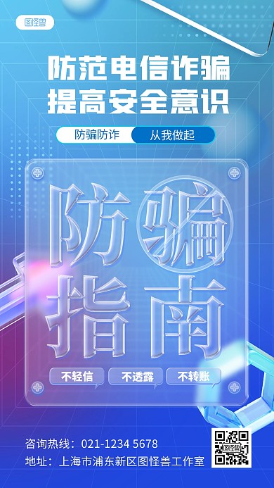 原创玻璃风防骗指南电信诈骗手机海报
