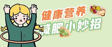 健康营养减肥小妙招