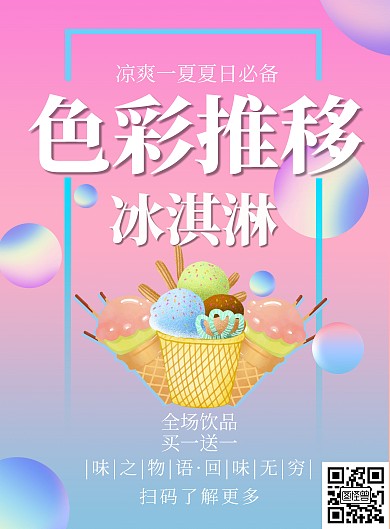 色彩推移冰淇淋创意海报