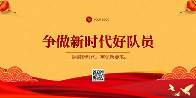 争做新时代好队员红色大气宣传横版海报