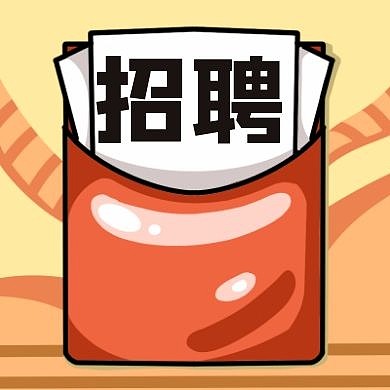 招聘公众号次图