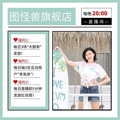 直播福利预告直通车主图