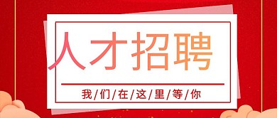人才招聘公众号封面
