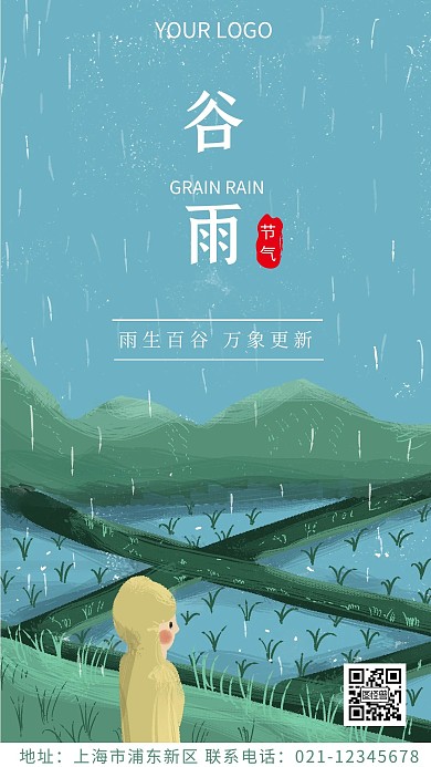 2021年谷雨海报宣传推广手机海报