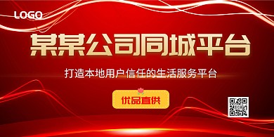 某某公司同城平台红色大气海报