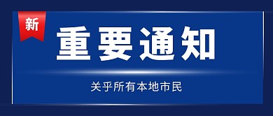 重要通知蓝色科技热点资讯公众号首图