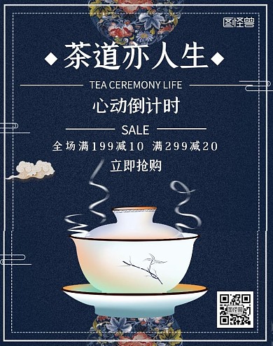 茶道人生促销古风典雅蓝色竖版海报