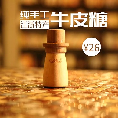 纯手工牛皮糖简约淘宝主图直通车