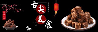 美食牛肉古风黑色美团海报