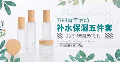 54青年节护肤品美妆淘宝banner海报