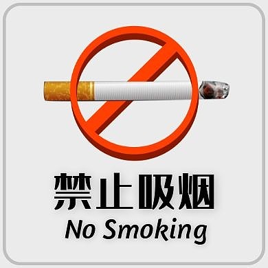 禁止吸烟通用简约黑色公众号小图