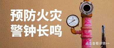 公众号封面警钟火灾消防公益提示简约首图