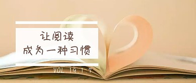 让阅读成为一种习惯公众号封面