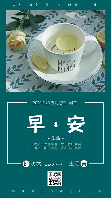 绿色喝茶较好的生活状态早安日签