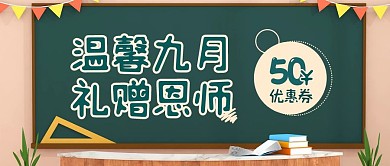 910教师节促销优惠券公众号封面首图