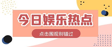 娱乐新闻热点消息公众号封面首图