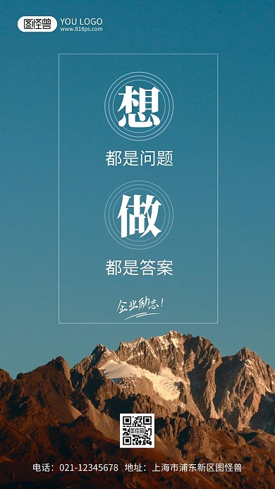 企业激励口号摄影风手机海报