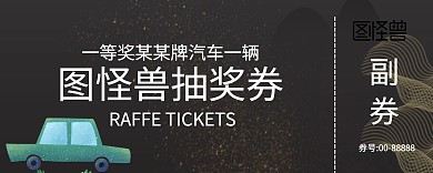 金色大气入场券抽奖券 车