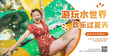 游玩水世界横版海报简约橙色水上乐园
