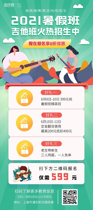 暑假吉他班报名培训绿色简约印刷展架