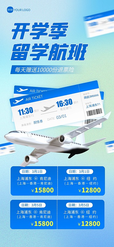 开学季留学航班特惠促销全屏海报