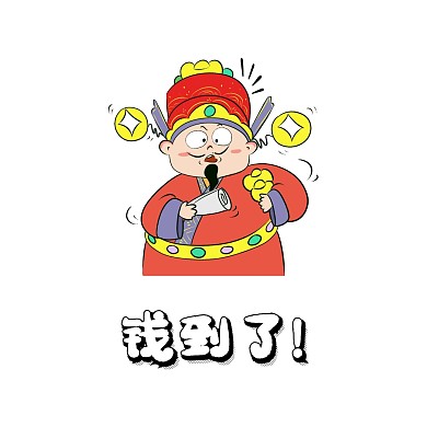 财富表情包