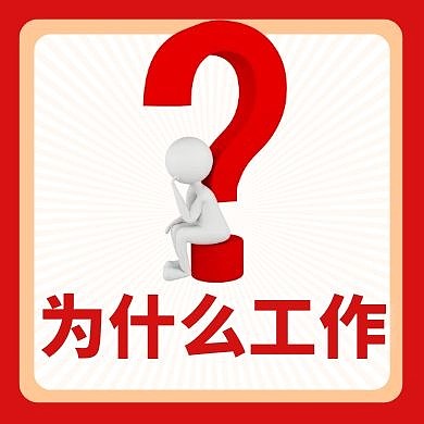 为什么工作红色简约红包公众号次图