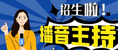 蓝色创意卡通播音主持招生公众号封面首图