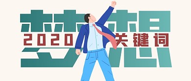 创意大字2020关键词梦想公众号封面