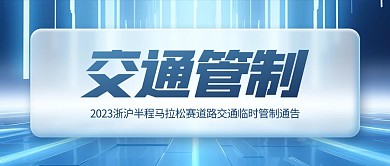 马拉松比赛交通管制公告公众号封面首图