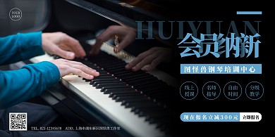 钢琴培训班会员纳新横版海报简约蓝色黑色