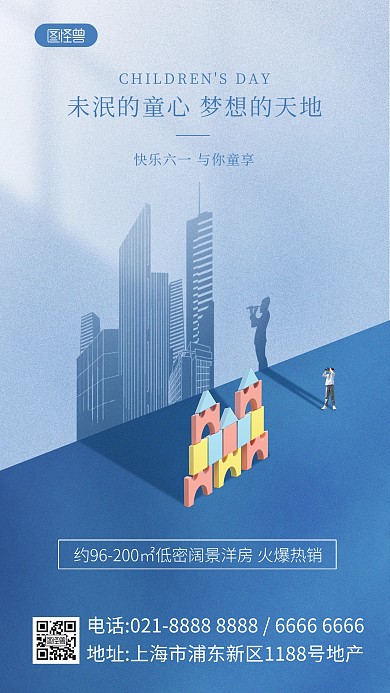 儿童节地产借势营销光影手机海报