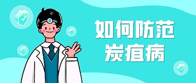 如何防范炭疽病公众号封面首图