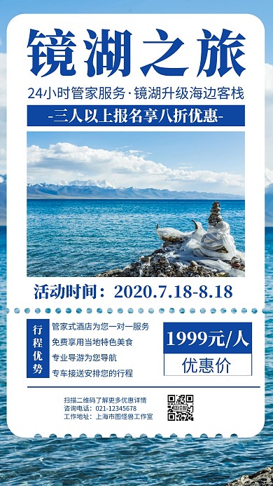 简约几何风镜湖之旅宣传海报