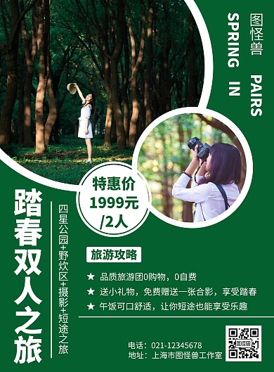双人踏春大气绿色打印旅游海报