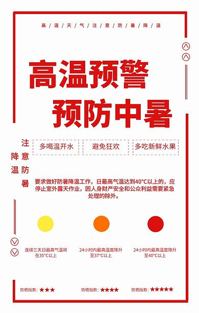 高温预警预防中暑