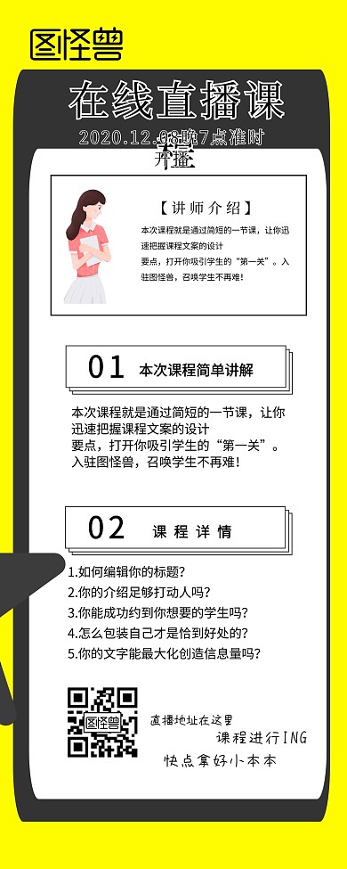 直播预告在线直播课程详情讲解长图