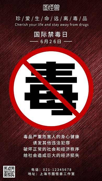 禁毒远离毒品深色质感手机海报
