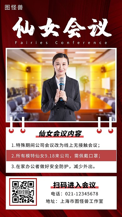 仙女们会议红色简约大气宣传营销海报