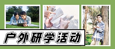 绿色简约户外研学活动公众号封面首图