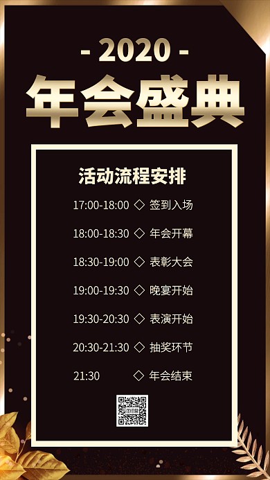 黑金2020企业年会盛典手机海报