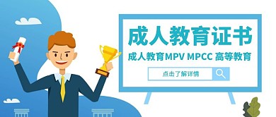 简约质感成人教育证书公众号封面