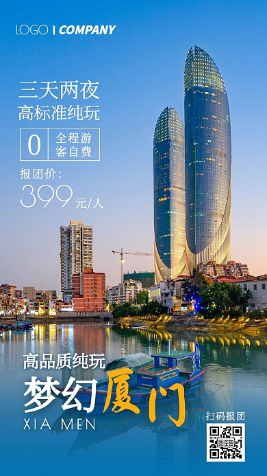 厦门旅游报团活动摄影图手机海报