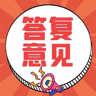 答复意见红色卡通公众号封面次图