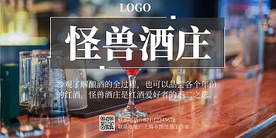酒庄时尚简约横板海报