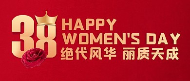 简约红色妇女节公众号封面首图