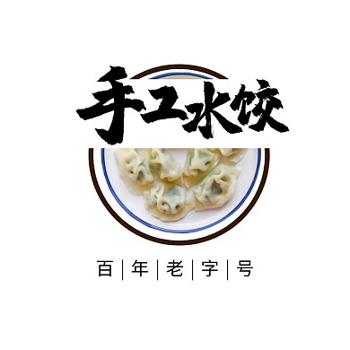 LOGO设计手工水饺通用简约