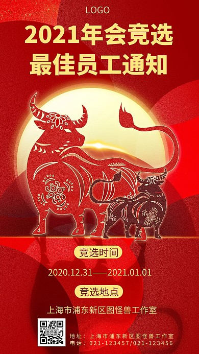 简约风格年会竞选通知宣传手机海报