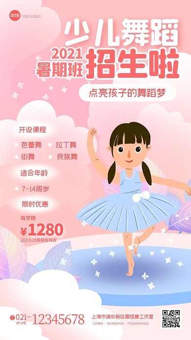 少儿舞蹈班暑期班招生优惠扁平手机海报